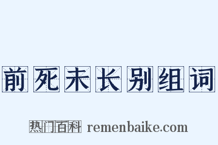 前死未长别组词是什么意思的图片